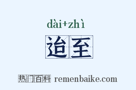 迨至是什么意思的图片